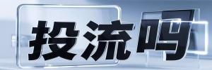 东城街道今日热搜榜